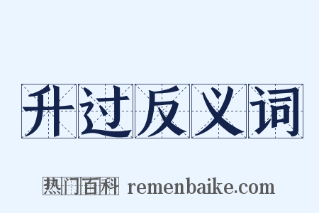升过反义词是什么意思的图片